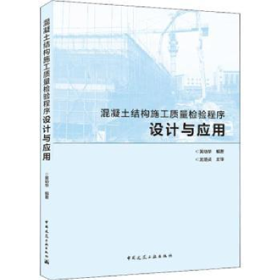 音像混凝土结构施工质量检验程序设计与应用黄幼华编著