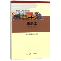 音像油漆工(建筑工人岗位培训教材)编者:杨帆