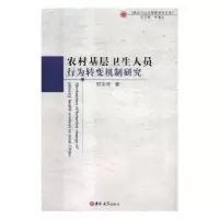 音像农村基层卫生人员行为转变机制研究贺知菲著
