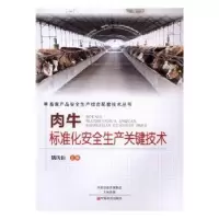 音像肉牛标准化安全生产关键技术魏凤仙主编
