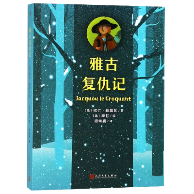 音像雅古复仇记(法)欧仁·勒儒瓦|译者:邱海婴|绘画:(法)摩甘