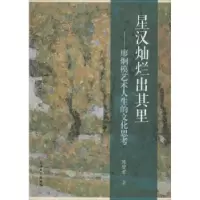 音像星汉灿烂出其里:廖炯模艺术人生的文化思考陈燮君著