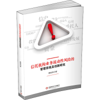 音像信托机构业务流动风险的管理系统及创新研究贾丽杰