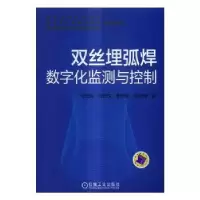 音像双丝埋弧焊数字化监测与控制何宽芳[等]著
