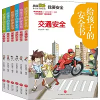 音像给孩子的安全书(6册)世纪新华