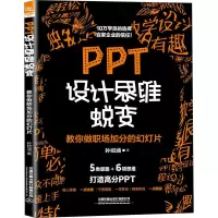 音像PPT设计思维蜕变 教你做职场加分的幻灯片孙绍涵
