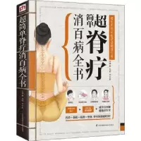 音像超简单脊疗消百病全书赵鹏,郑书敏