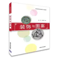 音像装饰与图案(高校转型发展系列教材)编者:刘洋//马可欣