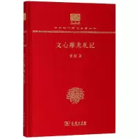 音像文心雕龙札记(纪念版)(精)/中华现代学术名著丛书黄侃