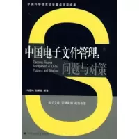 音像中国文件管理:问题与对策冯惠玲,赵国俊等著