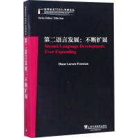 音像第二语言发展:不断扩展(美)戴安·拉森-弗里曼