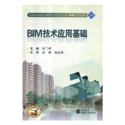 音像BIM技术应用基础蔡兰峰主编