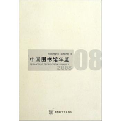 音像中国图书馆年鉴:2008中国图书馆学会,图书馆