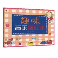 音像趣味音乐描红本编者:陆艺