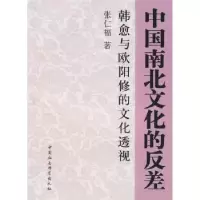 音像中国南北文化的反差:韩愈与欧阳修的文化透视张仁福