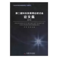 音像第二届科协发展理论研讨会集:2016:2016罗晖,阮草主编