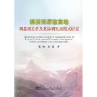 音像煤炭资源富集地利益相关者及其协调发展模式研究宋梅,田蕾