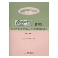音像欧亚学刊:新4辑(总4辑)余太山,李锦绣主编