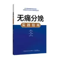 音像无痛分娩实践指南[日]入驹慎吾,[日]村越毅