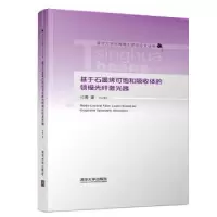 音像基于石墨烯可饱和吸收体的锁模光纤激光器付博著