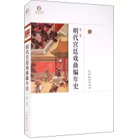 音像明代宫廷戏曲编年史郑莉 编