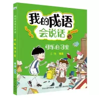 音像我的成语会说话—可乐自习室兰香