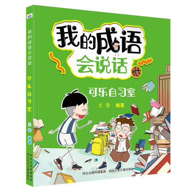 音像我的成语会说话—可乐自习室兰香