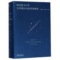 音像新时期40年文学理论与批评发展史(精)鲁枢元//刘锋杰