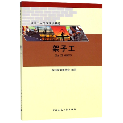 音像架子工(建筑工人岗位培训教材)编者:杨雄