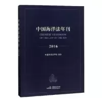 音像中国海洋法年刊:2016:2016高之国,贾宇主编