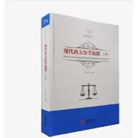 音像现代西方法学流派:上卷:Volume I吕世伦主编
