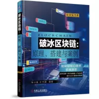 音像破冰区块链--原理搭建与案例/区块链书系编者:张小猛//叶书建