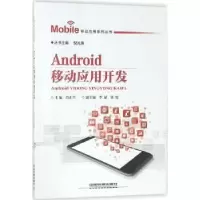 音像Android移动应用开发肖正兴主编