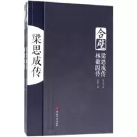 音像合璧(梁思成传、林徽因传)(全2册)窦忠如,张清平著