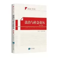 音像法治与社会论丛:第七卷方有林,段宝玫主编