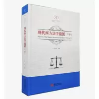 音像现代西方法学流派:下卷:Volume Ⅱ吕世伦主编