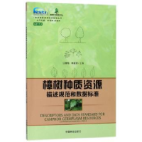 音像樟树种质资源描述规范和数据标准江香梅,林富荣主编
