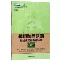 音像樟树种质资源描述规范和数据标准江香梅,林富荣主编