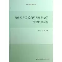 音像构建两岸关系和平发展框架的法律机制研究周叶中,祝捷 编