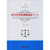 音像西方法律思潮源流论吕世伦主编