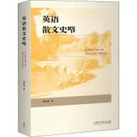 音像英语散文史略黄必康