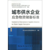 音像城市供水企业应急物资储备标准郑州自来水控股有限公司 编