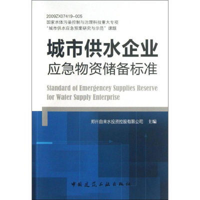 音像城市供水企业应急物资储备标准郑州自来水控股有限公司 编