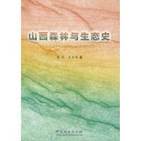 音像山西森林与生态史翟旺,米文精著