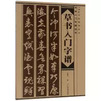 音像草书入门字谱/一品堂书法系列丛书卢定山