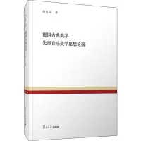 音像德国古典美学 先秦音乐美学思想论稿蒋孔阳