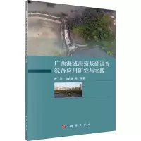 音像广西海域海籍基础调查综合应用研究与实践曾华 等 编