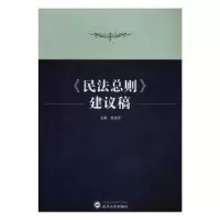 音像《民法总则》建议稿张素华主编