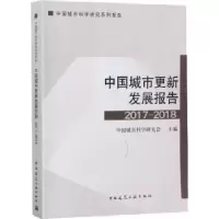音像中国城市更新发展报告2017-2018中国城市科学研究会主编