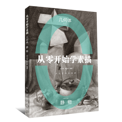 音像从零开始学素描(几何体静物)编者:邢小刚//顾石秋